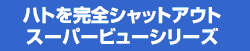スーパービューシリーズ