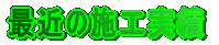 最近の施工実績