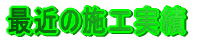 ŋ߂̎{H 