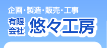 有限会社悠々工房