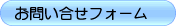 お問い合わせフォームへのリンクボタン