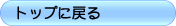 トップに戻る